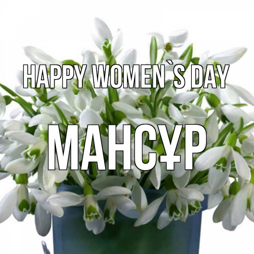 Greetings card с именем, МАНСҰР happy women`s day цветы к международному женскому дню Greetings with text for free download 